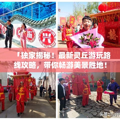 「獨(dú)家揭秘！最新靈丘游玩路線攻略，帶你暢游美景勝地！」