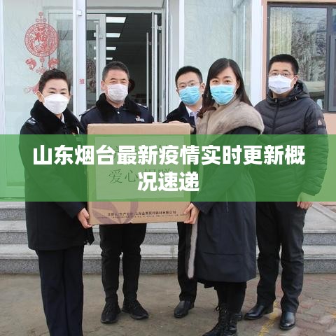 山東煙臺(tái)最新疫情實(shí)時(shí)更新概況速遞