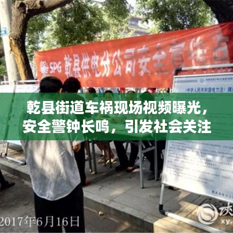 乾縣街道車禍現(xiàn)場視頻曝光，安全警鐘長鳴，引發(fā)社會關注