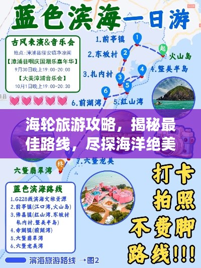 海輪旅游攻略，揭秘最佳路線，盡探海洋絕美風光！