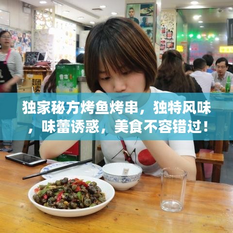 獨(dú)家秘方烤魚烤串，獨(dú)特風(fēng)味，味蕾誘惑，美食不容錯過！
