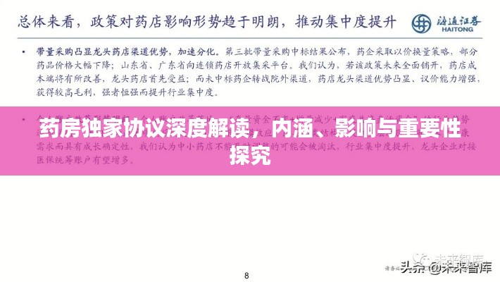 藥房獨家協(xié)議深度解讀，內(nèi)涵、影響與重要性探究