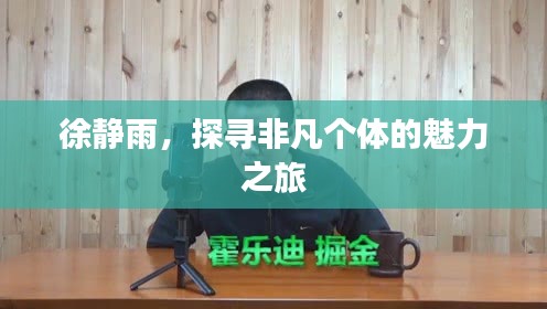 徐靜雨，探尋非凡個體的魅力之旅