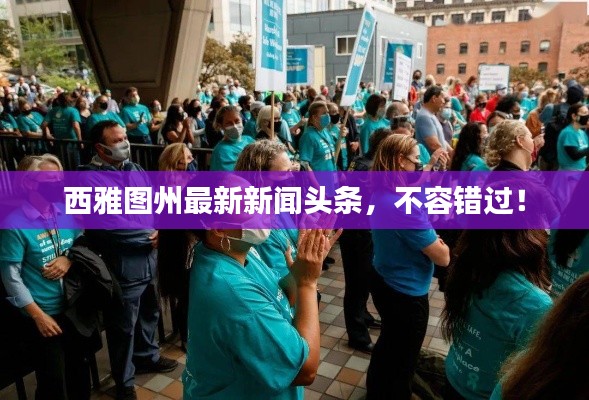 西雅圖州最新新聞?lì)^條，不容錯(cuò)過(guò)！