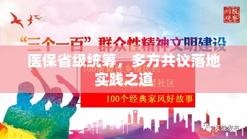 醫(yī)保省級(jí)統(tǒng)籌，多方共議落地實(shí)踐之道