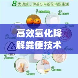 高效氧化降解糞便技術，環(huán)保與衛(wèi)生的革新突破
