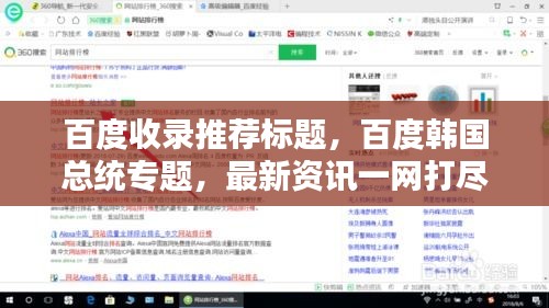 百度收錄推薦標題，百度韓國總統(tǒng)專題，最新資訊一網(wǎng)打盡！