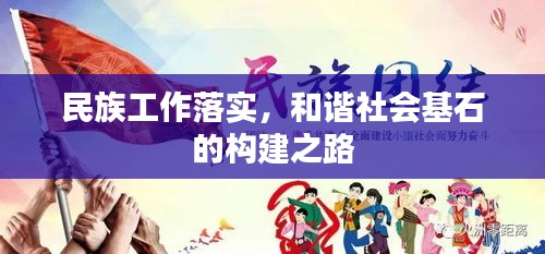 民族工作落實(shí)，和諧社會(huì)基石的構(gòu)建之路