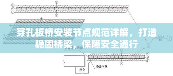 穿孔板橋安裝節(jié)點規(guī)范詳解，打造穩(wěn)固橋梁，保障安全通行