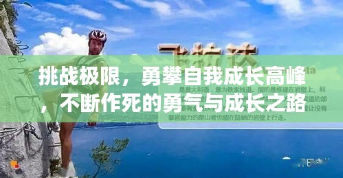 挑戰(zhàn)極限，勇攀自我成長(zhǎng)高峰，不斷作死的勇氣與成長(zhǎng)之路