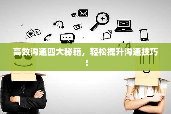 高效溝通四大秘籍，輕松提升溝通技巧！