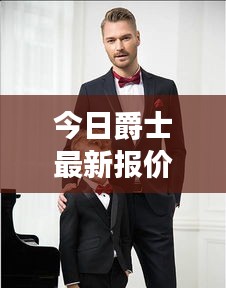 今日爵士最新報(bào)價(jià)，時(shí)尚潮流中的獨(dú)特魅力之選