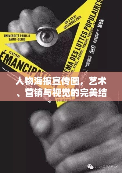 人物海報(bào)宣傳圖，藝術(shù)、營(yíng)銷(xiāo)與視覺(jué)的完美結(jié)合沖擊你的視覺(jué)感官！
