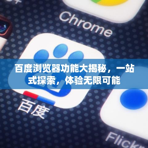 百度瀏覽器功能大揭秘，一站式探索，體驗(yàn)無限可能
