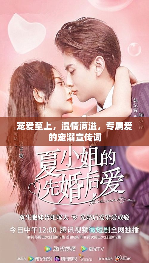 寵愛至上，溫情滿溢，專屬愛的寵溺宣傳詞