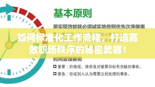 如何標(biāo)準(zhǔn)化工作流程，打造高效職場(chǎng)秩序的秘密武器！