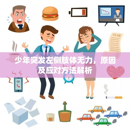 少年突發(fā)左側(cè)肢體無力，原因及應(yīng)對(duì)方法解析