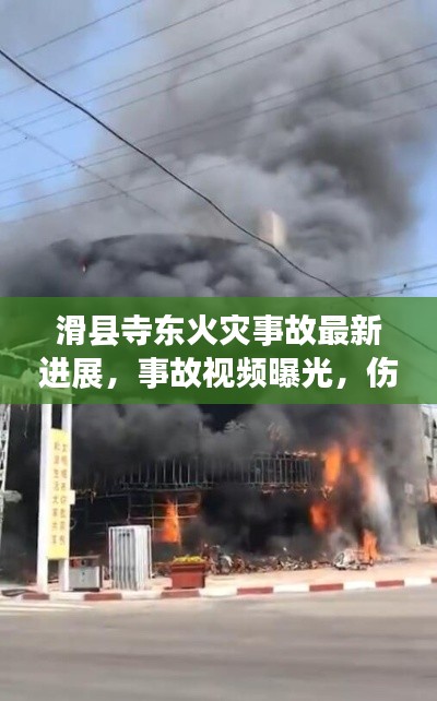 滑縣寺東火災(zāi)事故最新進展，事故視頻曝光，傷亡情況嚴(yán)峻
