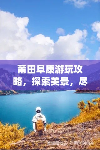 莆田阜康游玩攻略，探索美景，盡享樂趣！