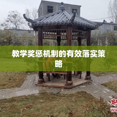 教學(xué)獎懲機(jī)制的有效落實(shí)策略