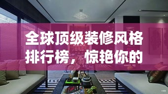 全球頂級(jí)裝修風(fēng)格排行榜，驚艷你的視覺(jué)盛宴！