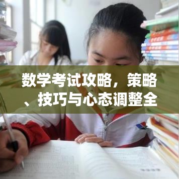 數(shù)學(xué)考試攻略，策略、技巧與心態(tài)調(diào)整全解析