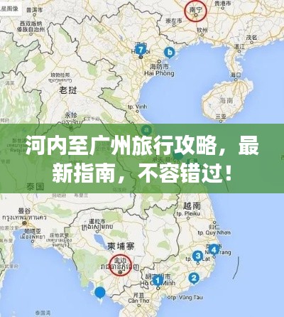 河內(nèi)至廣州旅行攻略，最新指南，不容錯過！