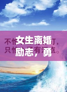 女生離婚勵志，勇敢前行，生命之光璀璨閃耀