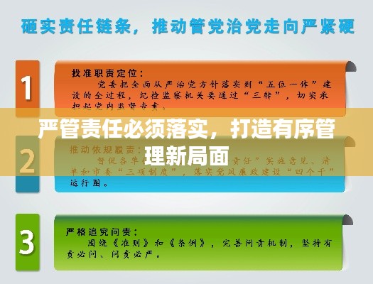 嚴(yán)管責(zé)任必須落實(shí)，打造有序管理新局面