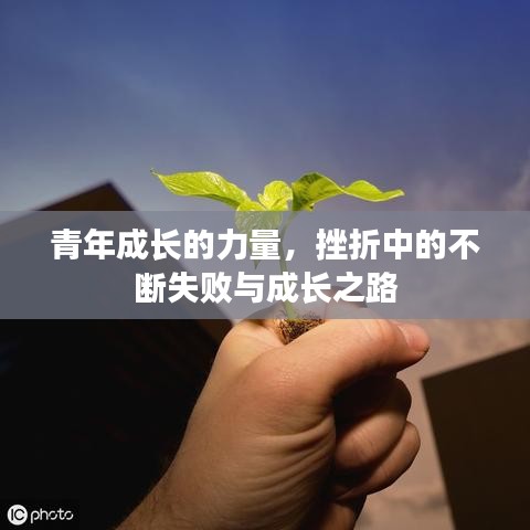 青年成長的力量，挫折中的不斷失敗與成長之路