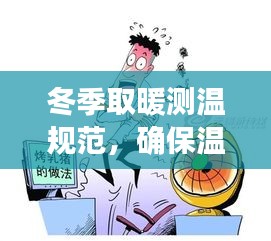 冬季取暖測(cè)溫規(guī)范，確保溫暖過(guò)冬的必備準(zhǔn)則
