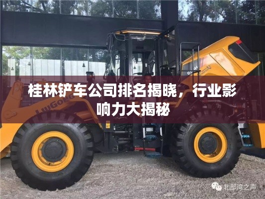 桂林鏟車公司排名揭曉，行業(yè)影響力大揭秘