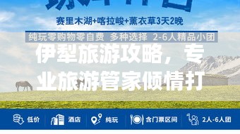 伊犁旅游攻略，專業(yè)旅游管家傾情打造的貼心指南