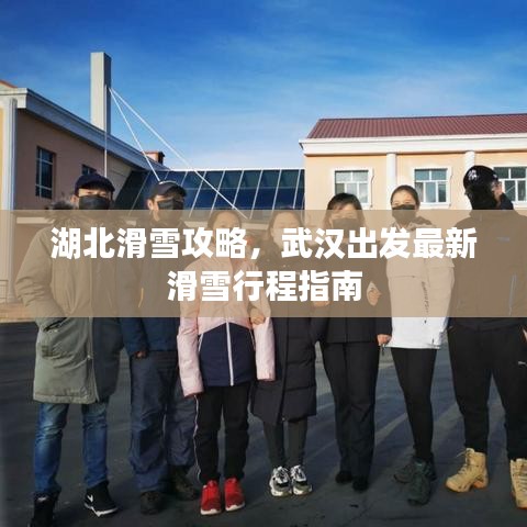 湖北滑雪攻略，武漢出發(fā)最新滑雪行程指南