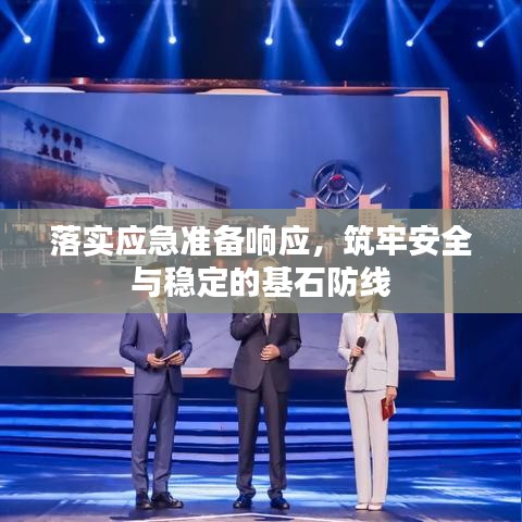 落實應(yīng)急準備響應(yīng)，筑牢安全與穩(wěn)定的基石防線