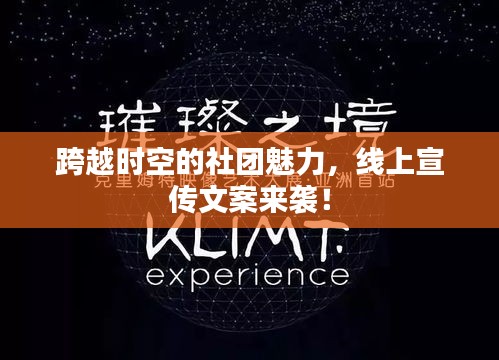 跨越時空的社團(tuán)魅力，線上宣傳文案來襲！
