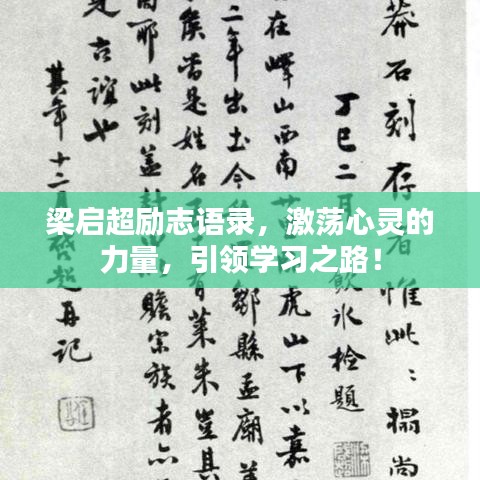 梁啟超勵志語錄，激蕩心靈的力量，引領學習之路！