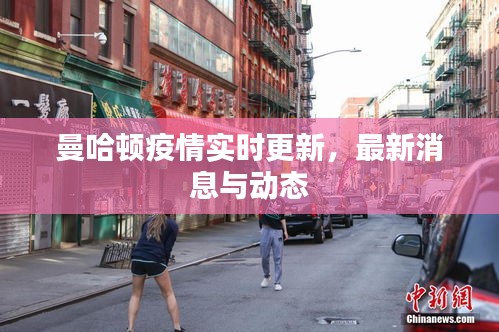 曼哈頓疫情實時更新，最新消息與動態(tài)