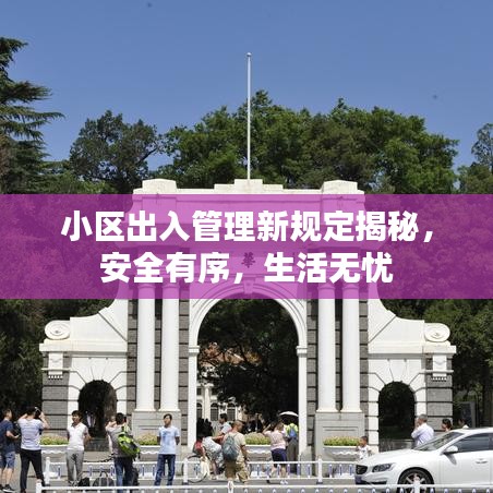 小區(qū)出入管理新規(guī)定揭秘，安全有序，生活無憂