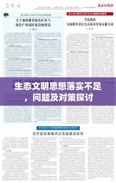 生態(tài)文明思想落實不足，問題及對策探討