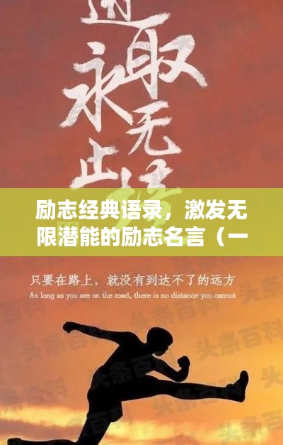 勵志經典語錄，激發(fā)無限潛能的勵志名言（一）