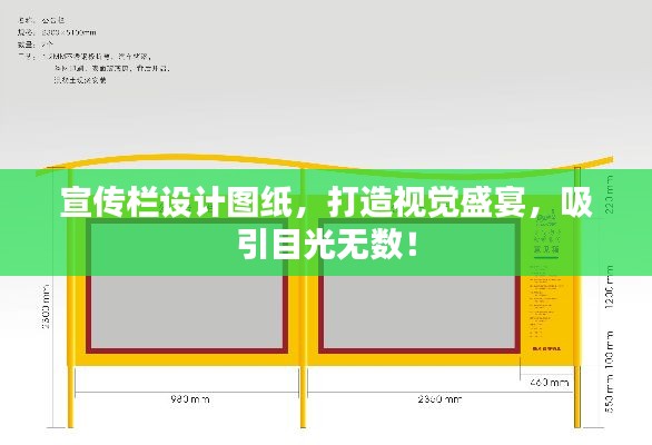 宣傳欄設(shè)計圖紙，打造視覺盛宴，吸引目光無數(shù)！