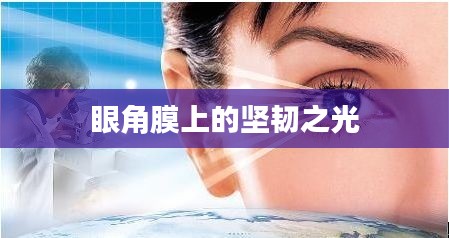 眼角膜上的堅(jiān)韌之光