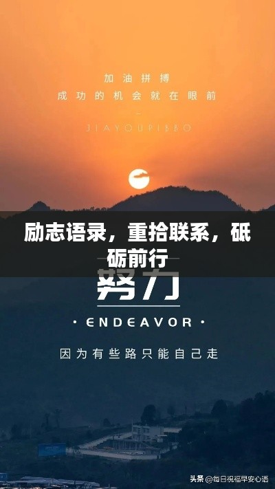 勵志語錄，重拾聯(lián)系，砥礪前行