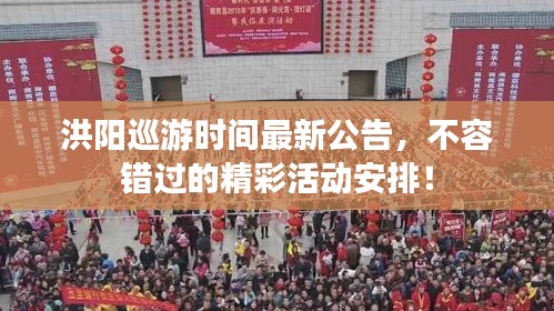 洪陽巡游時(shí)間最新公告，不容錯(cuò)過的精彩活動(dòng)安排！