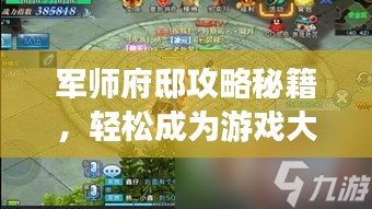 軍師府邸攻略秘籍，輕松成為游戲大師！