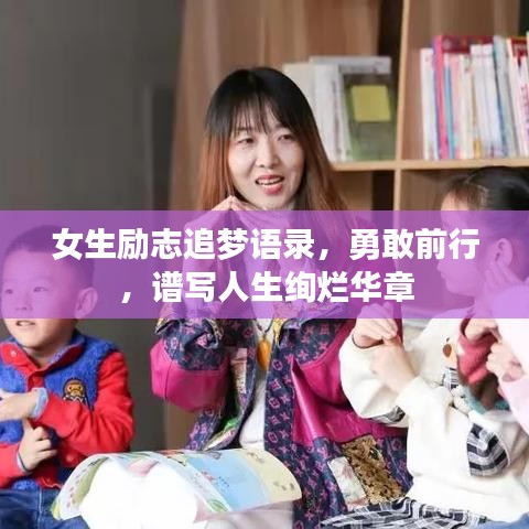 女生勵(lì)志追夢(mèng)語(yǔ)錄，勇敢前行，譜寫(xiě)人生絢爛華章