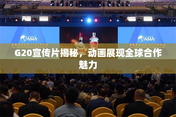 G20宣傳片揭秘，動畫展現(xiàn)全球合作魅力