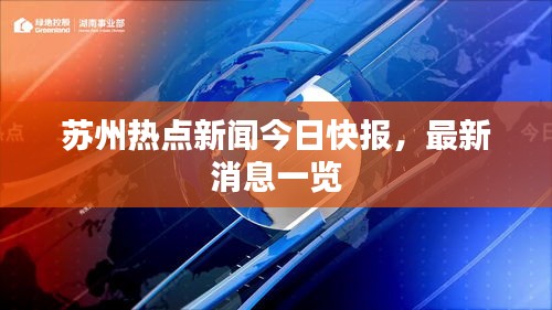 蘇州熱點新聞今日快報，最新消息一覽