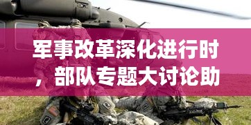軍事改革深化進(jìn)行時(shí)，部隊(duì)專題大討論助力戰(zhàn)斗力飛躍提升